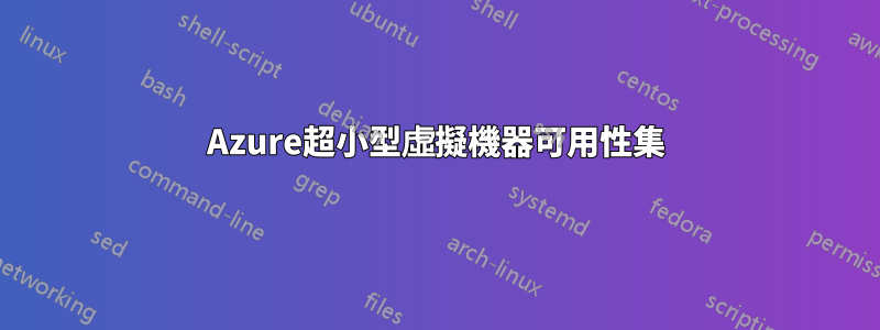 Azure超小型虛擬機器可用性集