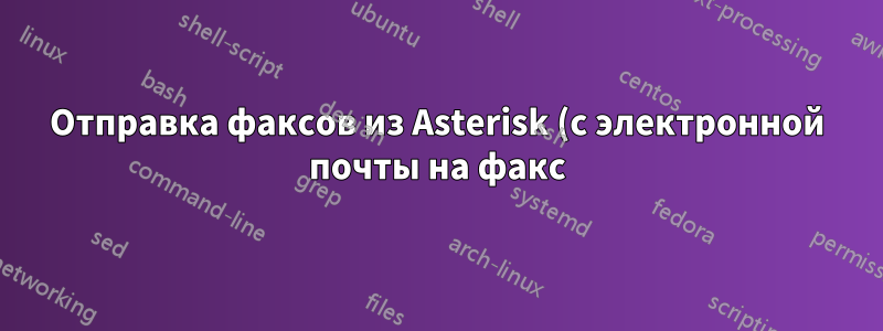 Отправка факсов из Asterisk (с электронной почты на факс) — возможна ли какая-либо обратная связь?