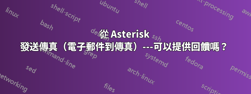 從 Asterisk 發送傳真（電子郵件到傳真）---可以提供回饋嗎？