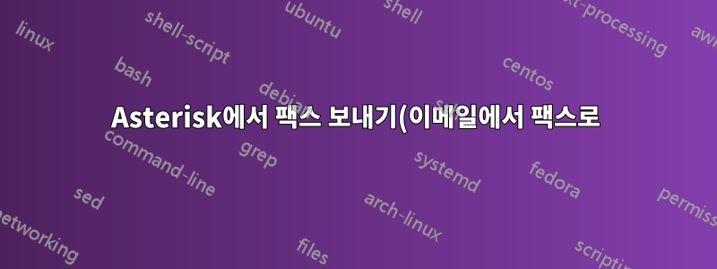 Asterisk에서 팩스 보내기(이메일에서 팩스로) --- 피드백이 가능한가요?