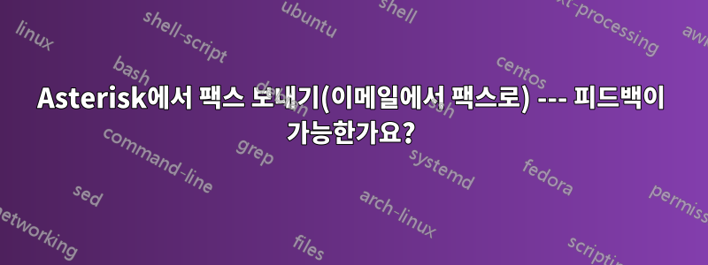 Asterisk에서 팩스 보내기(이메일에서 팩스로) --- 피드백이 가능한가요?