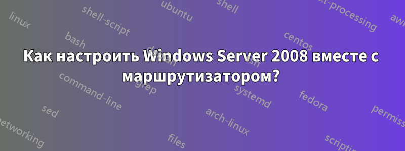 Как настроить Windows Server 2008 вместе с маршрутизатором?