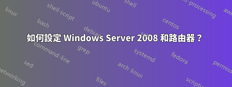 如何設定 Windows Server 2008 和路由器？