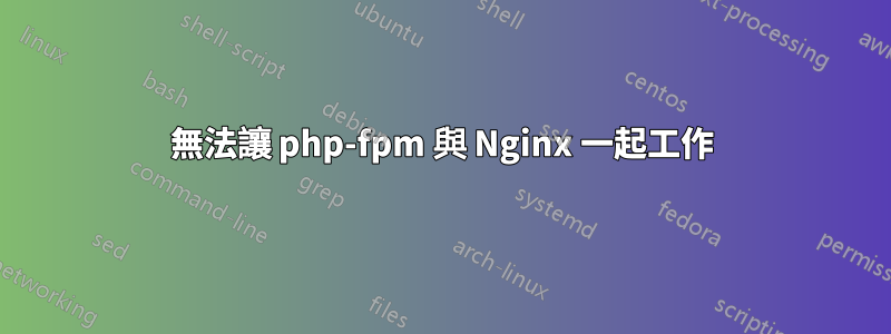 無法讓 php-fpm 與 Nginx 一起工作