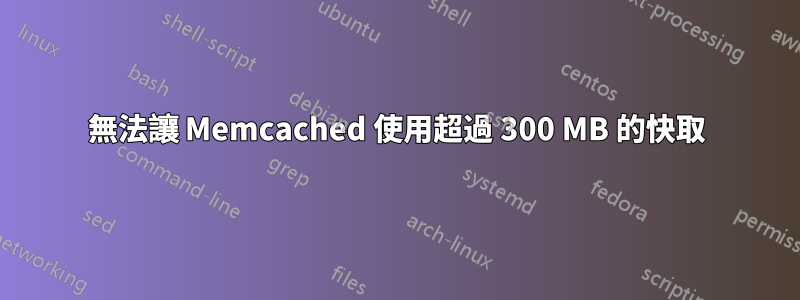 無法讓 Memcached 使用超過 300 MB 的快取