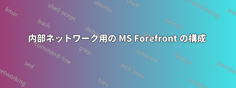 内部ネットワーク用の MS Forefront の構成