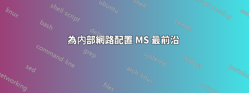 為內部網路配置 MS 最前沿