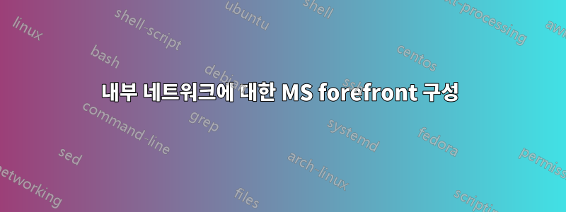 내부 네트워크에 대한 MS forefront 구성