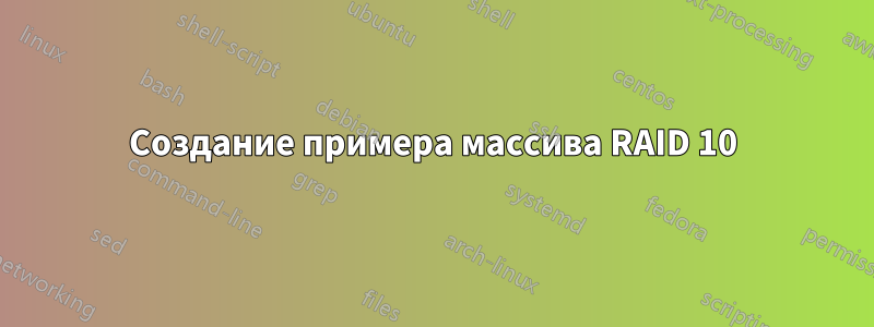 Создание примера массива RAID 10