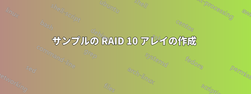 サンプルの RAID 10 アレイの作成