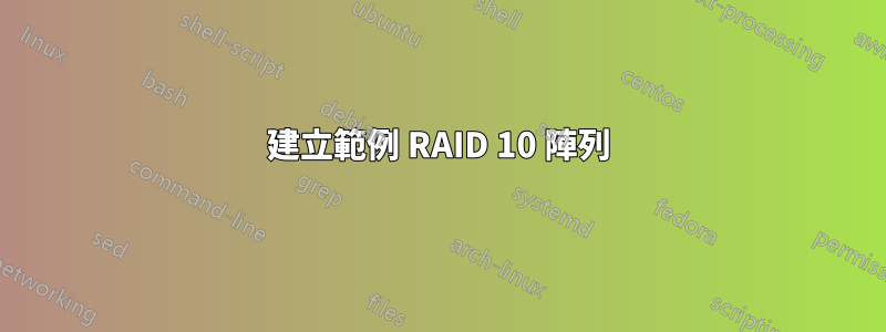 建立範例 RAID 10 陣列