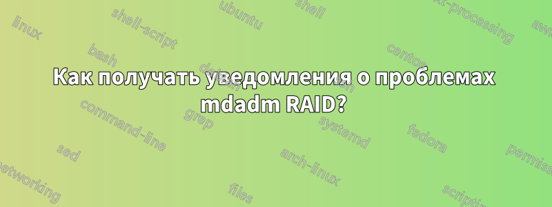 Как получать уведомления о проблемах mdadm RAID?