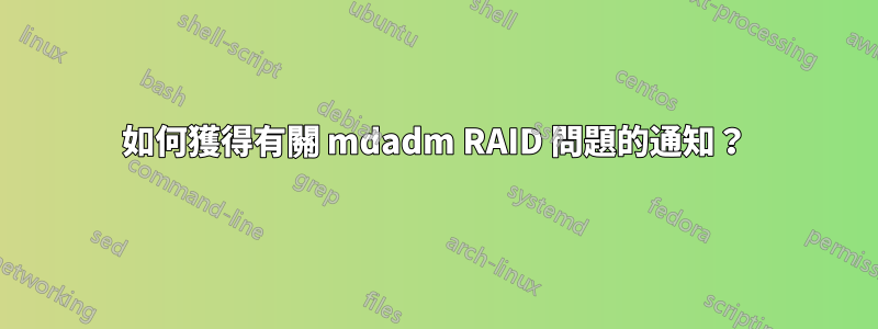 如何獲得有關 mdadm RAID 問題的通知？