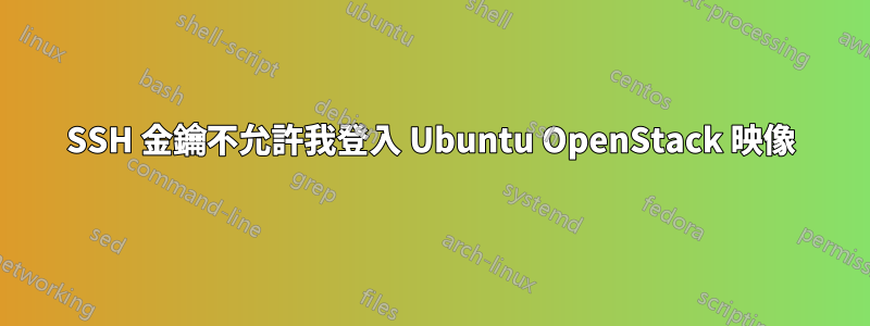 SSH 金鑰不允許我登入 Ubuntu OpenStack 映像