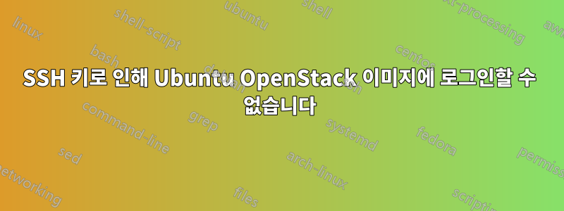 SSH 키로 인해 Ubuntu OpenStack 이미지에 로그인할 수 없습니다