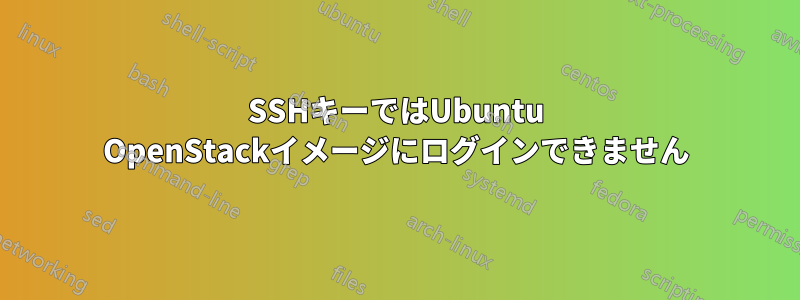 SSHキーではUbuntu OpenStackイメージにログインできません