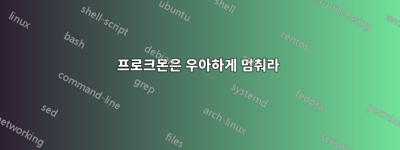 프로크몬은 우아하게 멈춰라