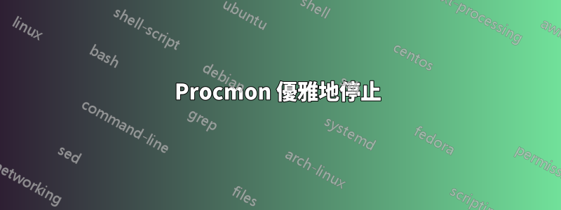 Procmon 優雅地停止