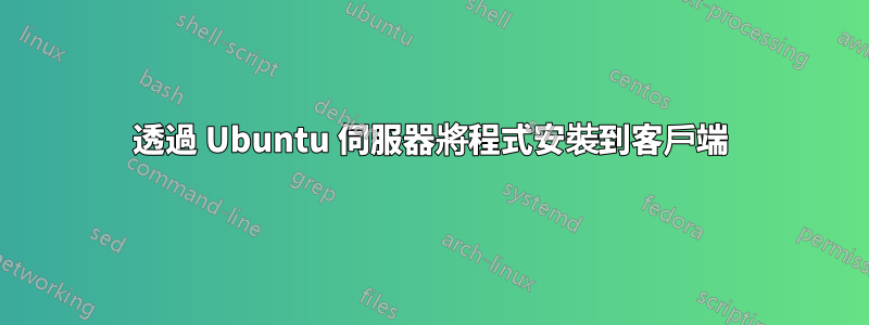 透過 Ubuntu 伺服器將程式安裝到客戶端