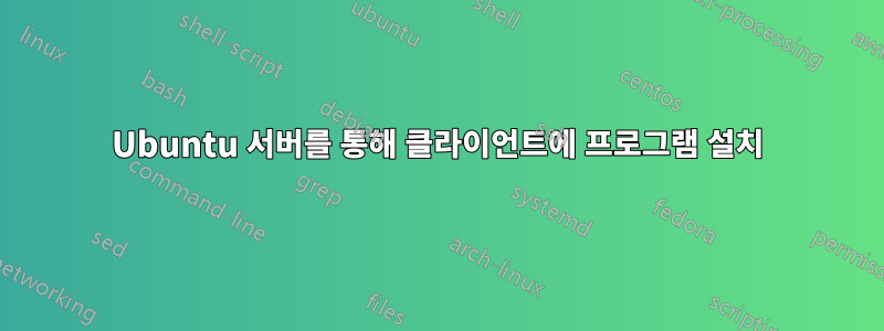 Ubuntu 서버를 통해 클라이언트에 프로그램 설치