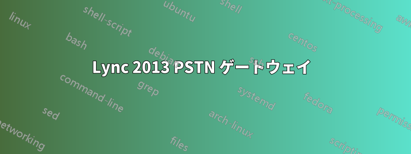 Lync 2013 PSTN ゲートウェイ 