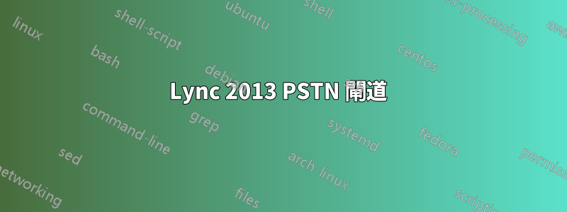 Lync 2013 PSTN 閘道 