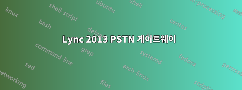 Lync 2013 PSTN 게이트웨이 