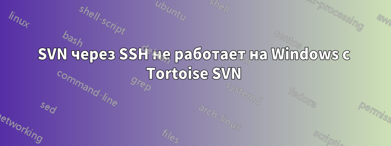 SVN через SSH не работает на Windows с Tortoise SVN