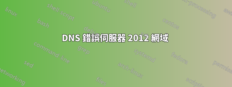 DNS 錯誤伺服器 2012 網域