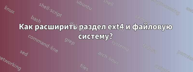 Как расширить раздел ext4 и файловую систему?