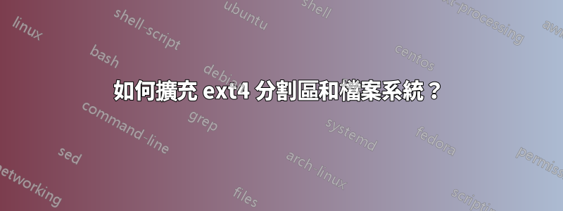 如何擴充 ext4 分割區和檔案系統？