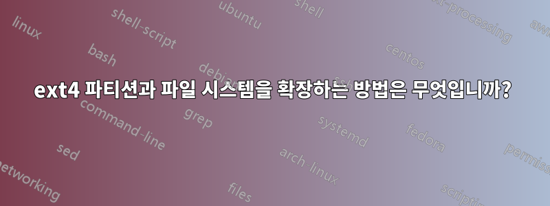 ext4 파티션과 파일 시스템을 확장하는 방법은 무엇입니까?