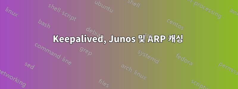 Keepalived, Junos 및 ARP 캐싱