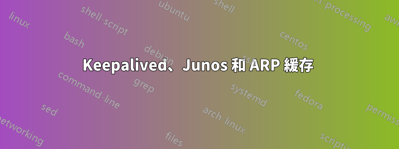 Keepalived、Junos 和 ARP 緩存