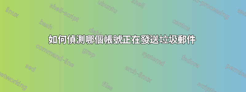 如何偵測哪個帳號正在發送垃圾郵件