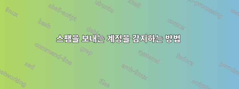 스팸을 보내는 계정을 감지하는 방법