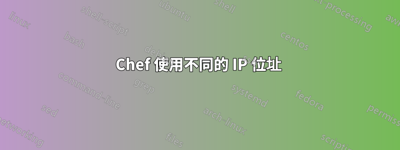 Chef 使用不同的 IP 位址