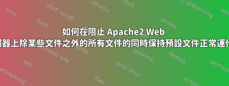 如何在阻止 Apache2 Web 伺服器上除某些文件之外的所有文件的同時保持預設文件正常運作？