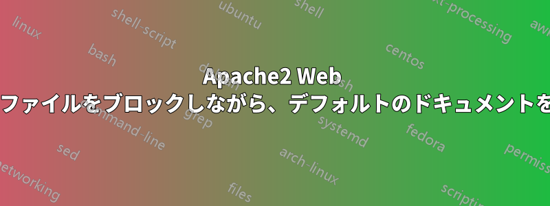 Apache2 Web サーバー上の一部のファイルを除くすべてのファイルをブロックしながら、デフォルトのドキュメントを機能させ続けるにはどうすればよいですか?