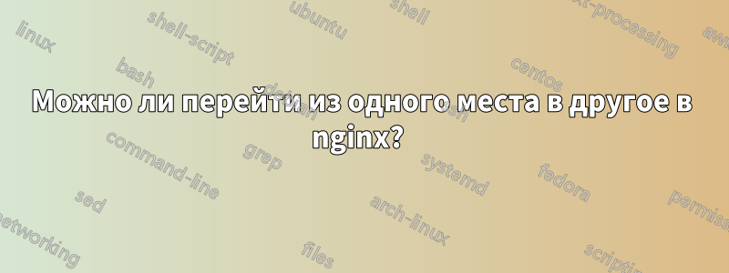 Можно ли перейти из одного места в другое в nginx? 