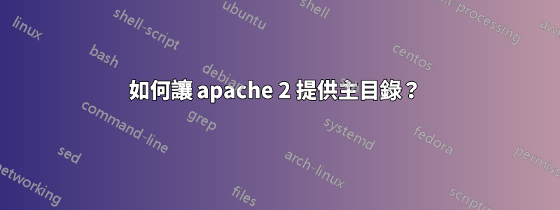 如何讓 apache 2 提供主目錄？ 