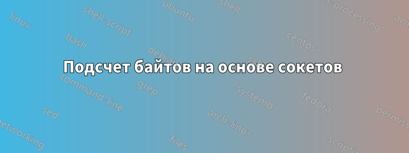 Подсчет байтов на основе сокетов