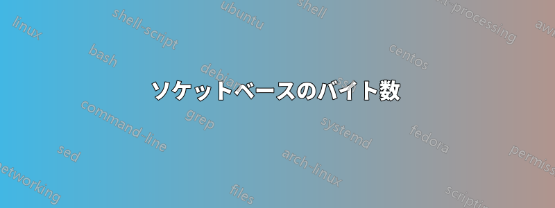 ソケットベースのバイト数