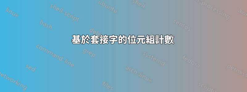 基於套接字的位元組計數