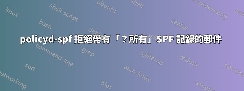 policyd-spf 拒絕帶有「？所有」SPF 記錄的郵件