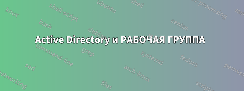 Active Directory и РАБОЧАЯ ГРУППА 