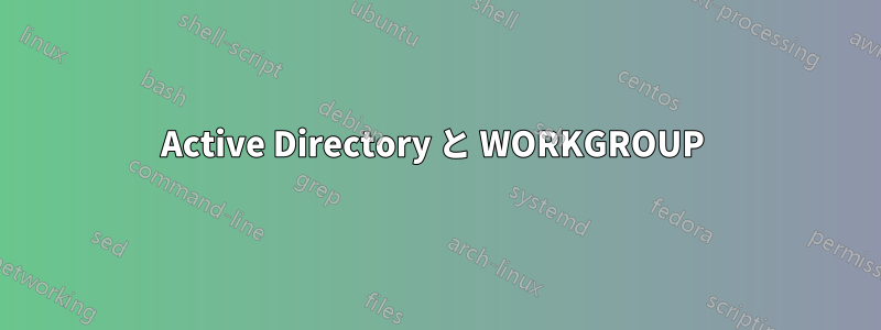 Active Directory と WORKGROUP 