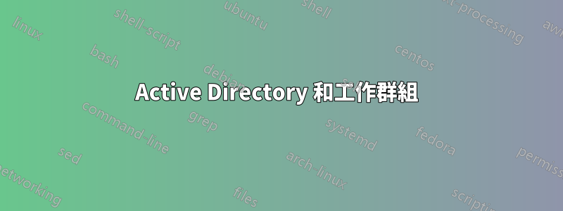 Active Directory 和工作群組 