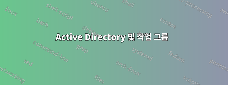 Active Directory 및 작업 그룹 