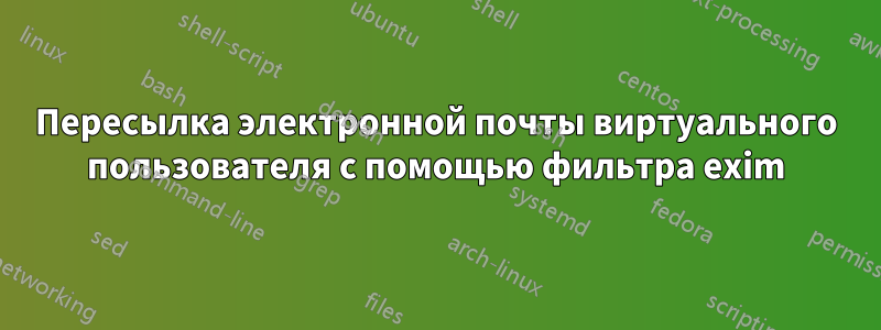 Пересылка электронной почты виртуального пользователя с помощью фильтра exim